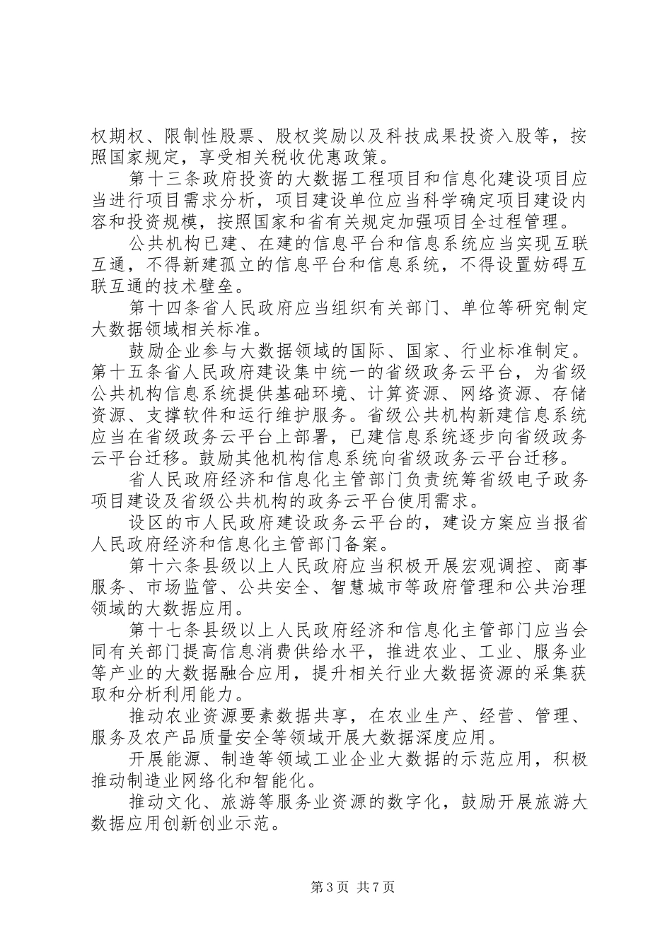 2024年征求意见稿山西经济和信息化委员会范文大全_第3页