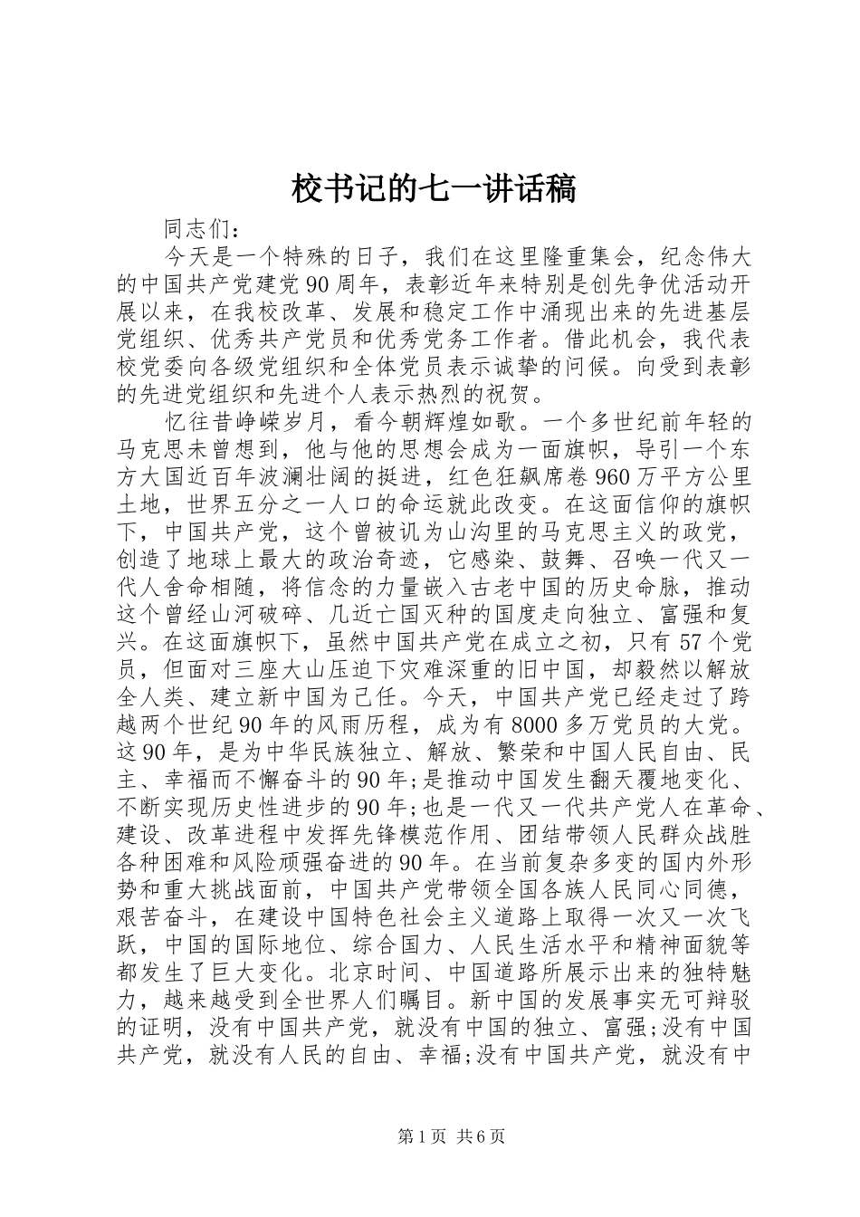 2024年校书记的七一致辞稿_第1页