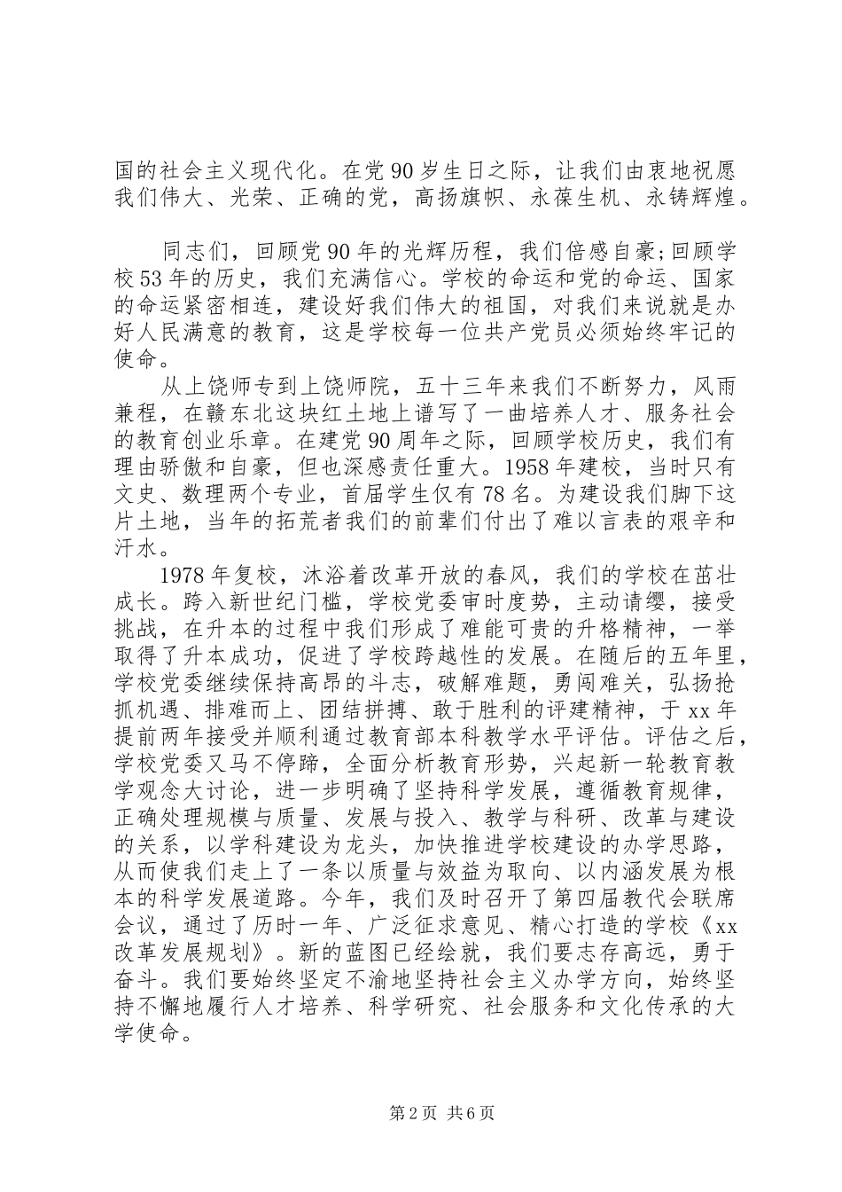2024年校书记的七一致辞稿_第2页