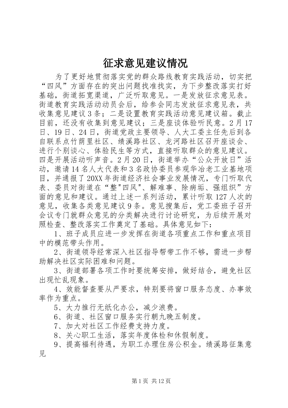 2024年征求意见建议情况_第1页