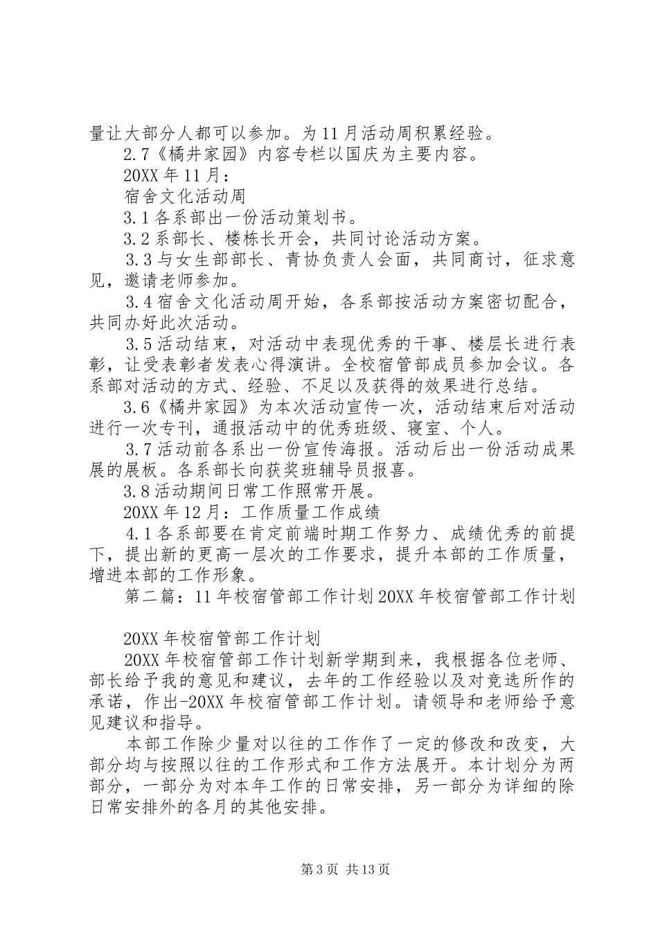 2024年校宿管部的工作计划_第3页