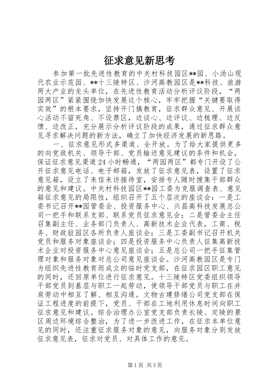 2024年征求意见新思考_第1页