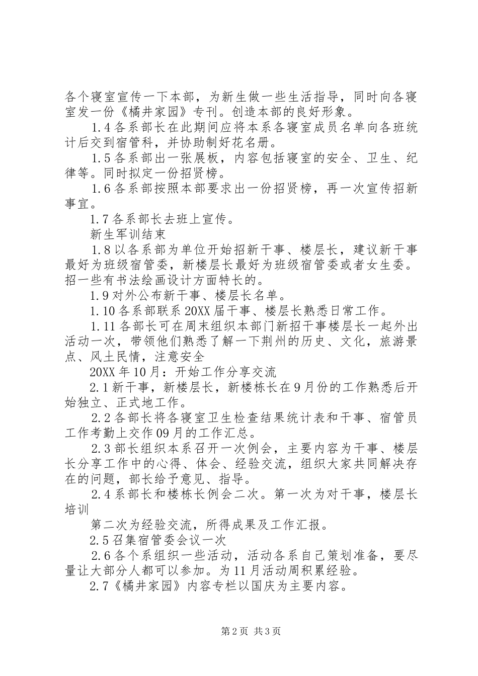 2024年校宿管部管理工作计划范文_第2页