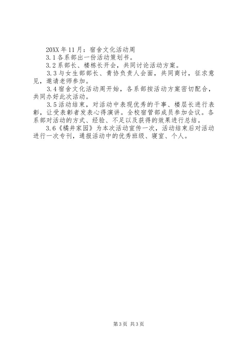 2024年校宿管部管理工作计划范文_第3页