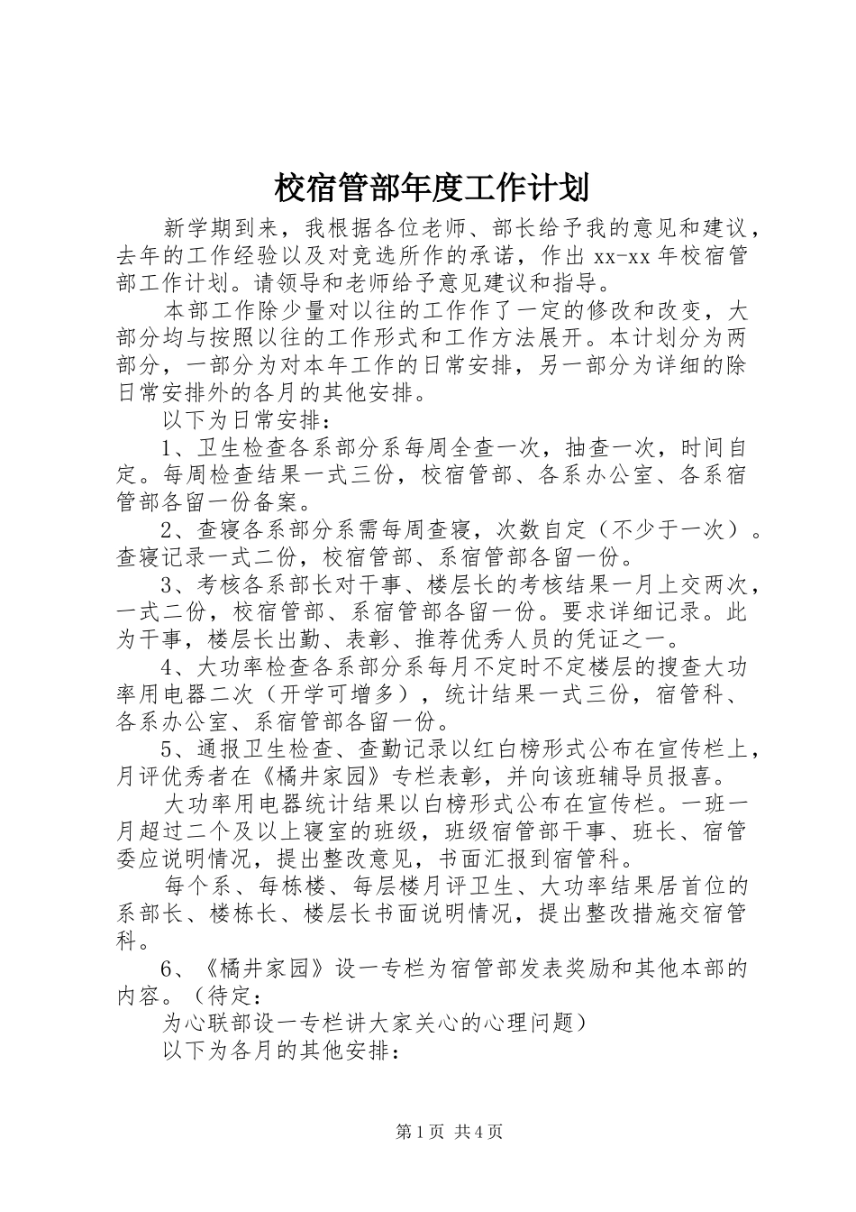 2024年校宿管部年度工作计划_第1页