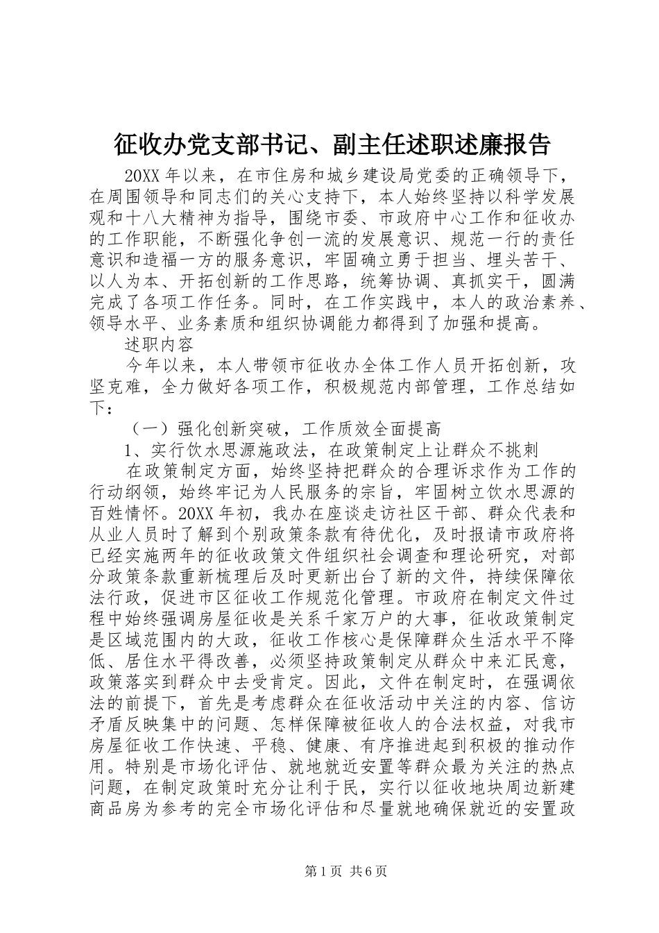 2024年征收办党支部书记副主任述职述廉报告_第1页