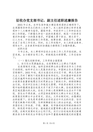 2024年征收办党支部书记副主任述职述廉报告