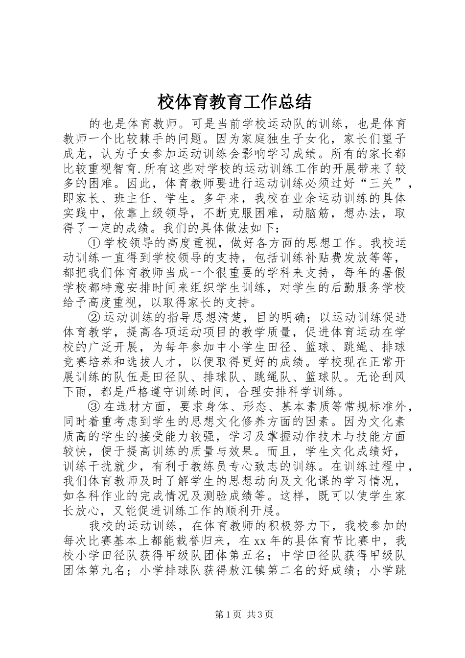 2024年校体育教育工作总结_第1页
