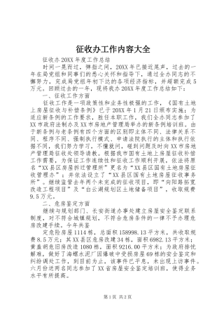2024年征收办工作内容大全