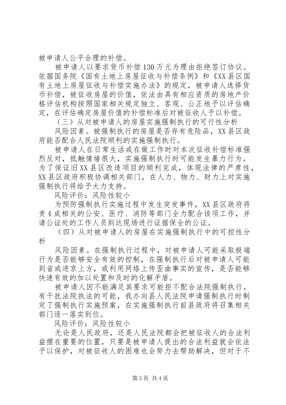 2024年征收被征收人强制执行社会稳定风险评估报告_第3页