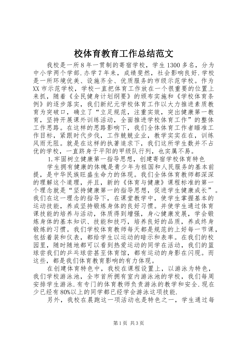 2024年校体育教育工作总结范文_第1页