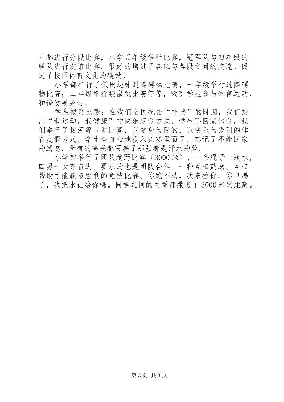 2024年校体育教育工作总结范文_第3页