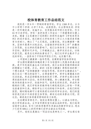 2024年校体育教育工作总结范文