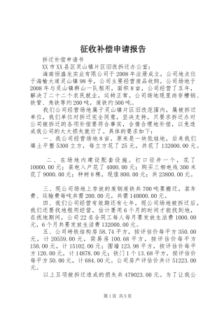 2024年征收补偿申请报告