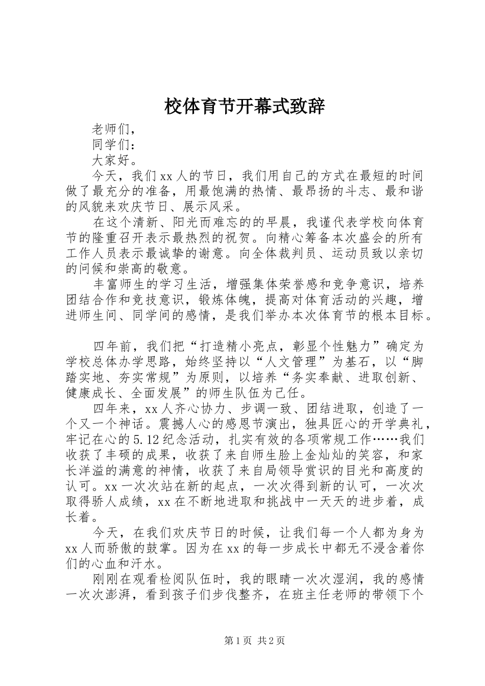 2024年校体育节开幕式致辞_第1页