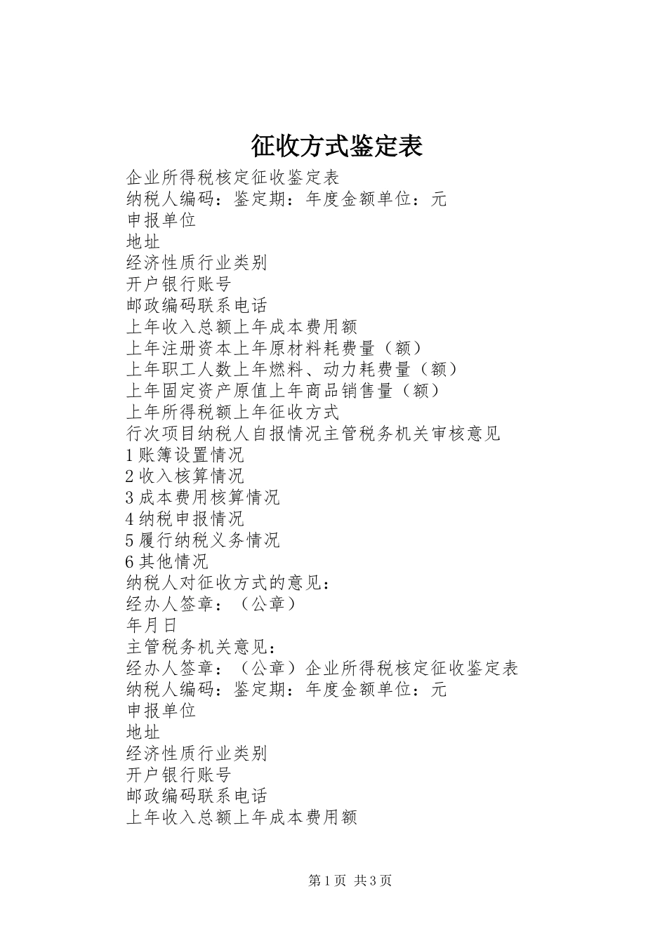 2024年征收方式鉴定表_第1页