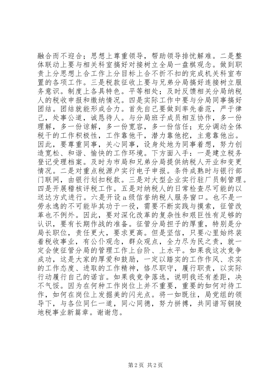 2024年征收管理分局局长竞聘报告_第2页