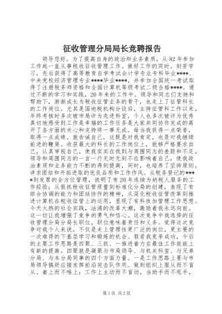 2024年征收管理分局局长竞聘报告