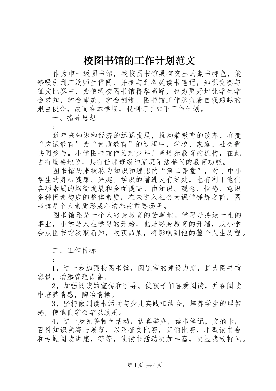 2024年校图书馆的工作计划范文_第1页