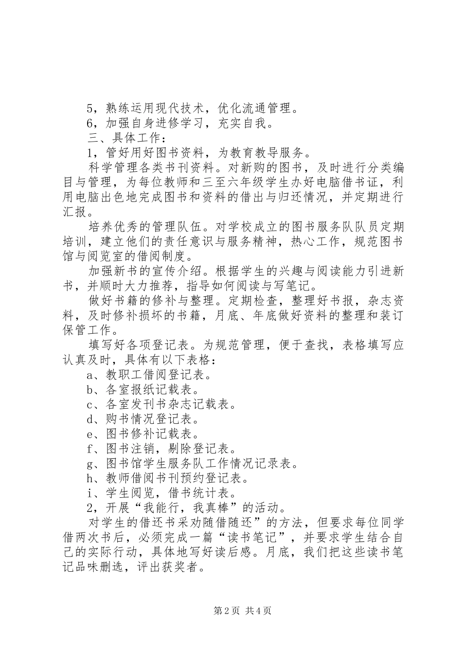 2024年校图书馆的工作计划范文_第2页