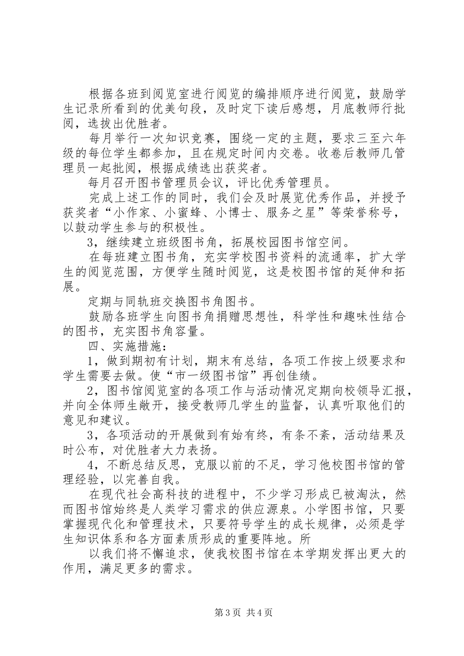 2024年校图书馆的工作计划范文_第3页