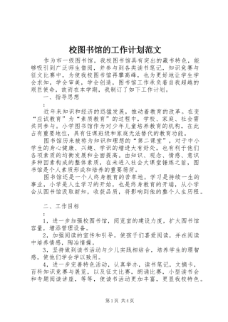 2024年校图书馆的工作计划范文