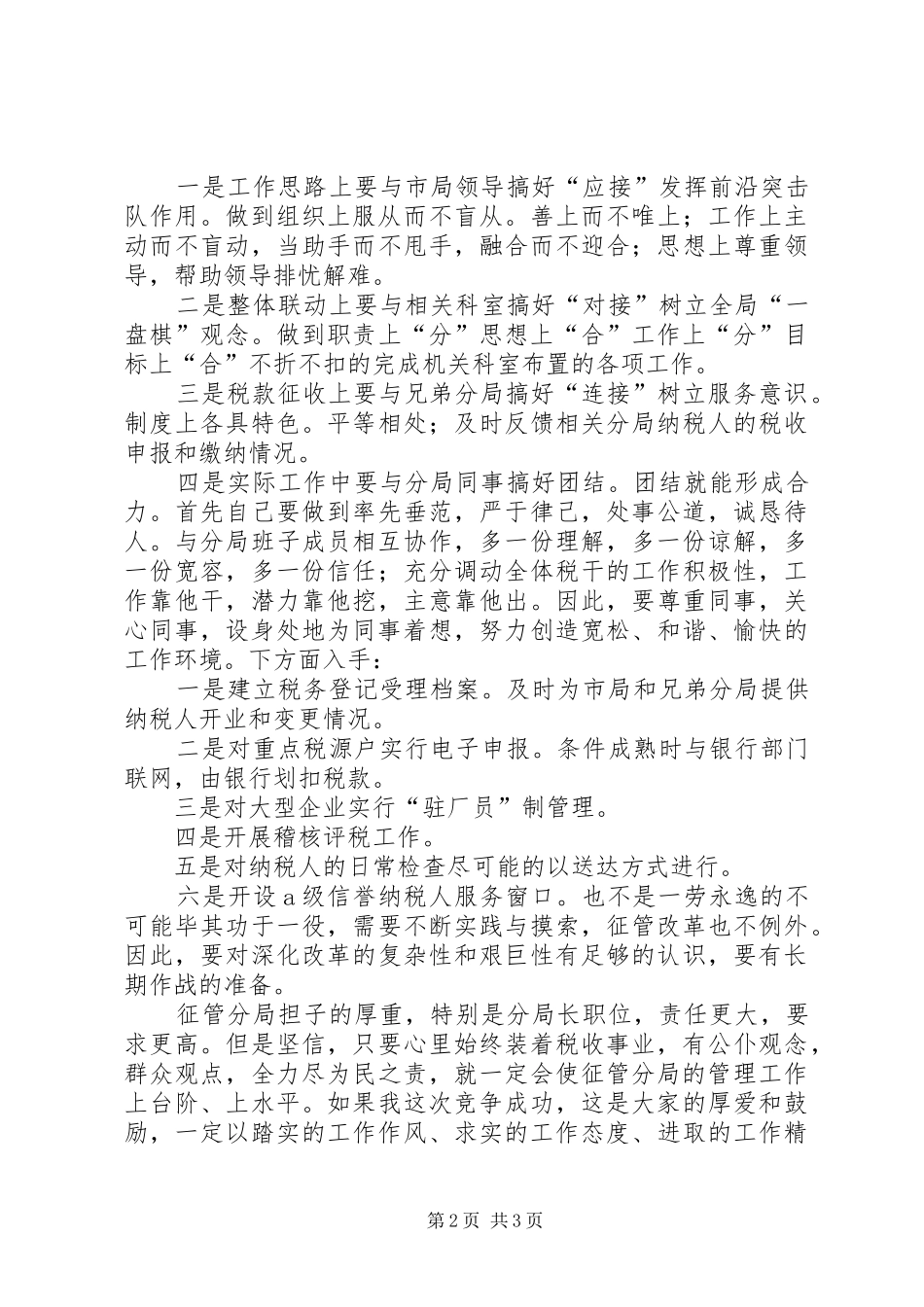 2024年征收管理分局局长竞聘报告范文_第2页