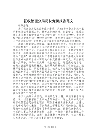 2024年征收管理分局局长竞聘报告范文