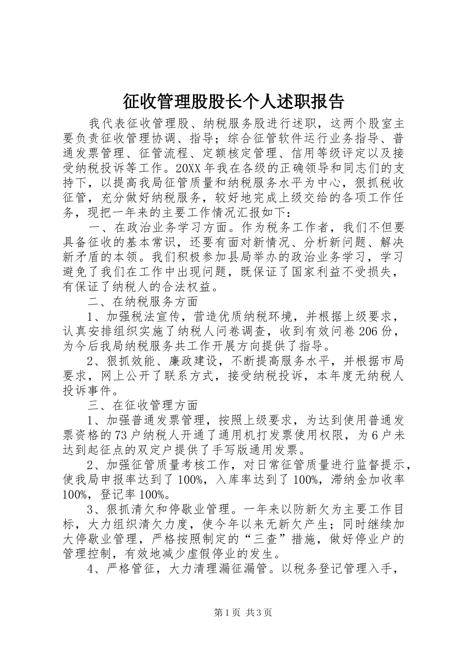 2024年征收管理股股长个人述职报告_第1页