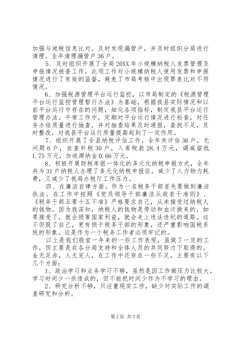 2024年征收管理股股长个人述职报告_第2页