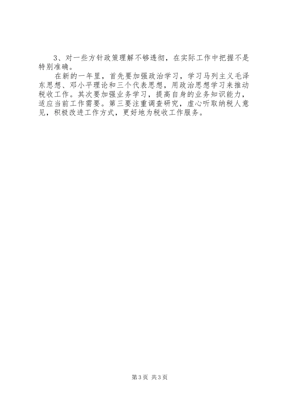 2024年征收管理股股长个人述职报告_第3页