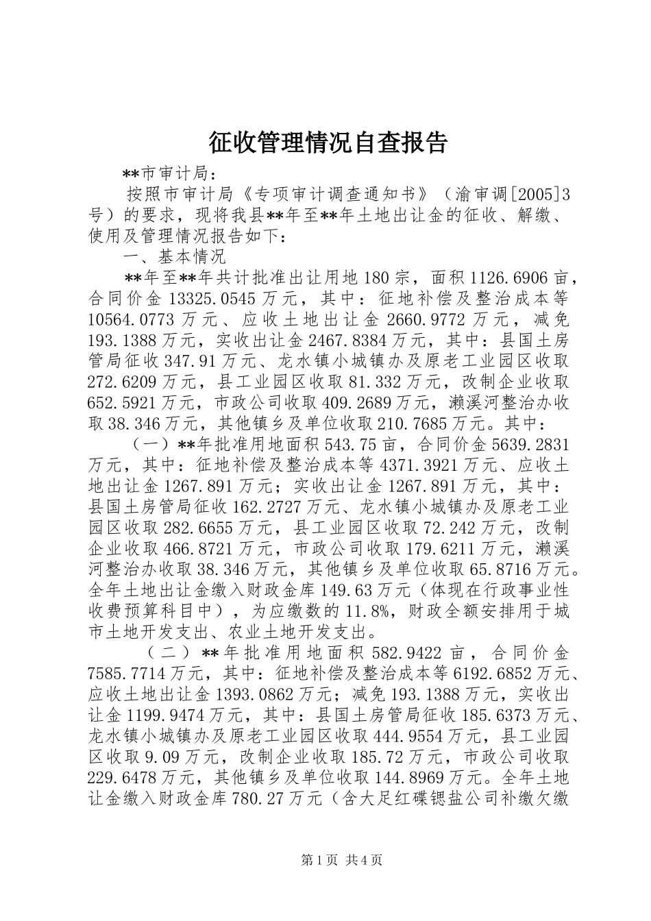 2024年征收管理情况自查报告_第1页