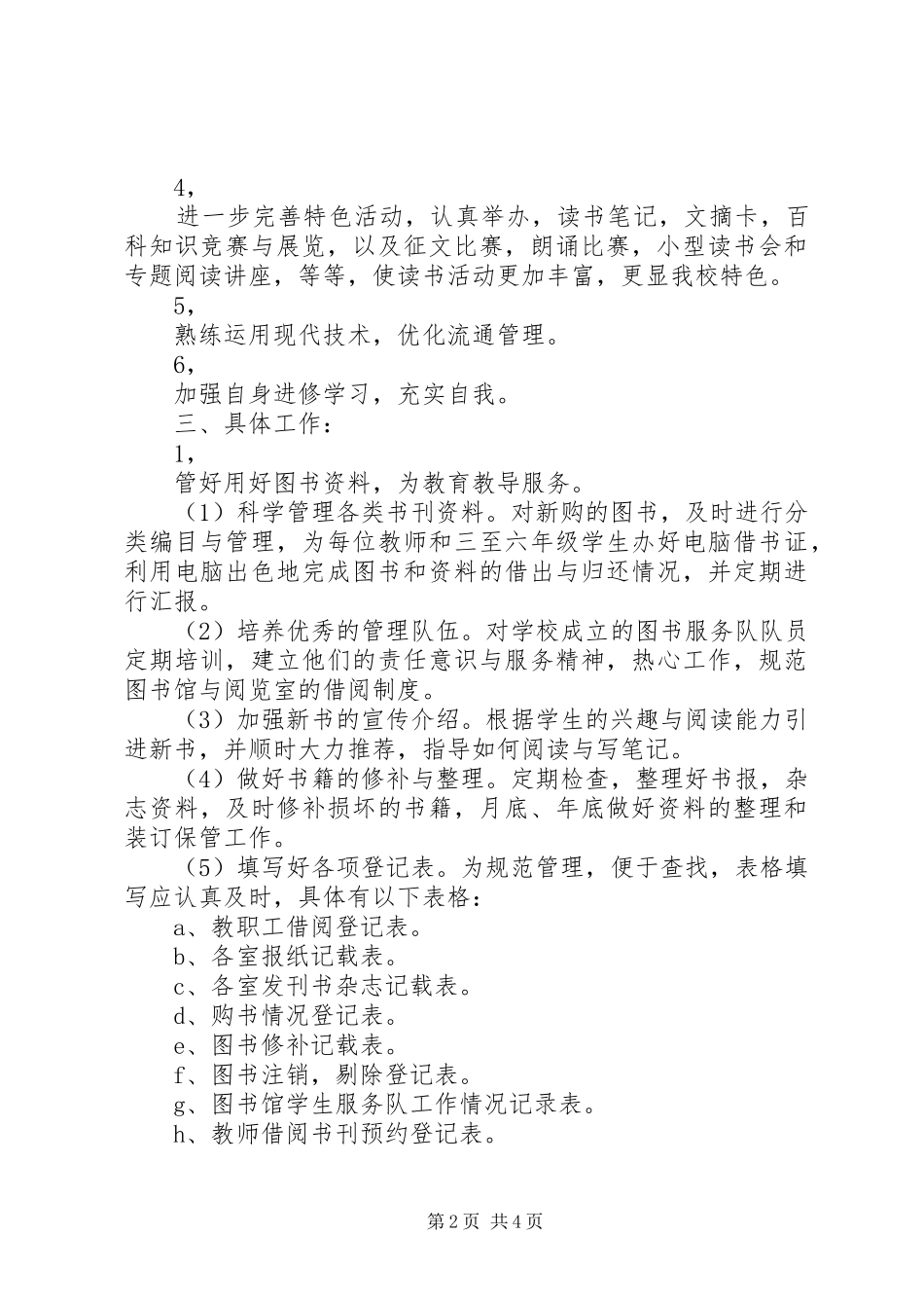 2024年校图书馆工作计划范文_第2页