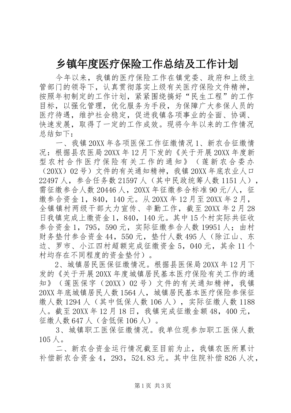 2024年乡镇年度医疗保险工作总结及工作计划_第1页