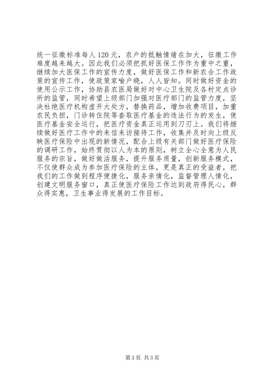 2024年乡镇年度医疗保险工作总结及工作计划_第3页