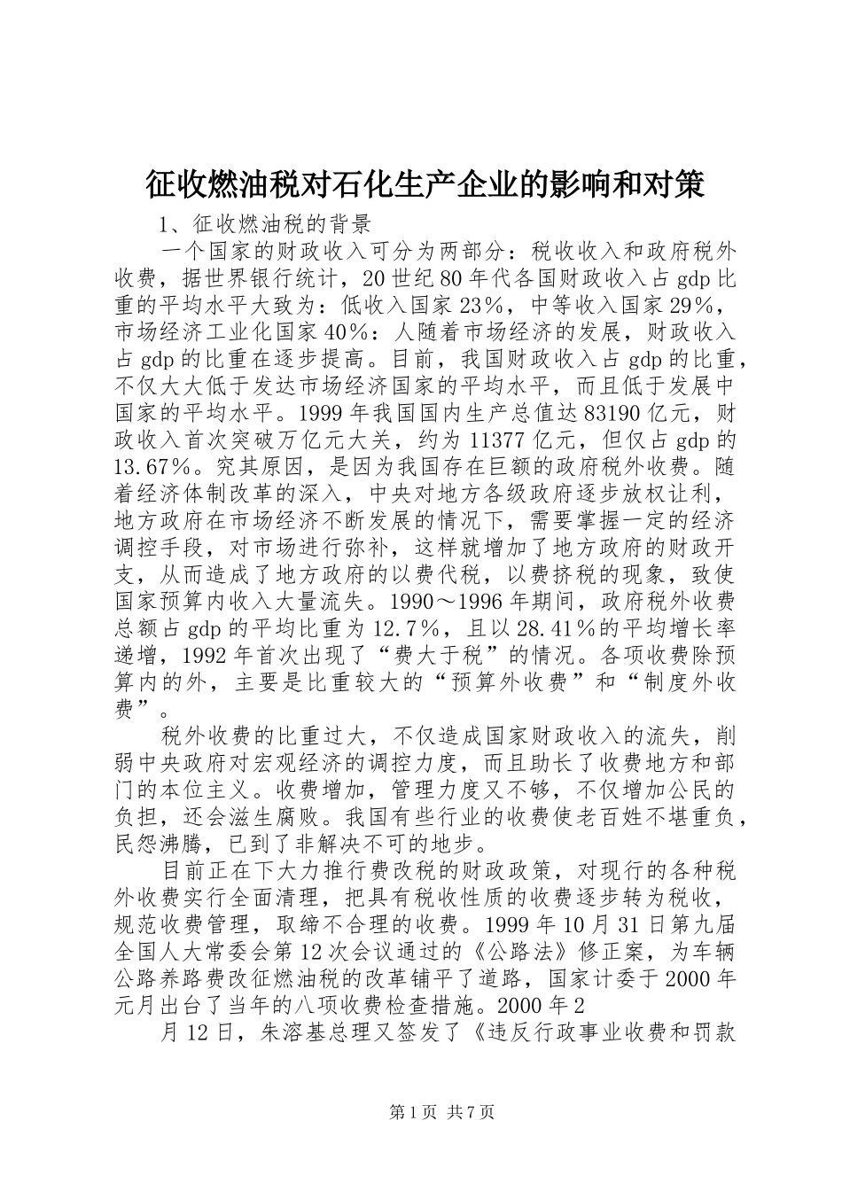 2024年征收燃油税对石化生产企业的影响和对策_第1页