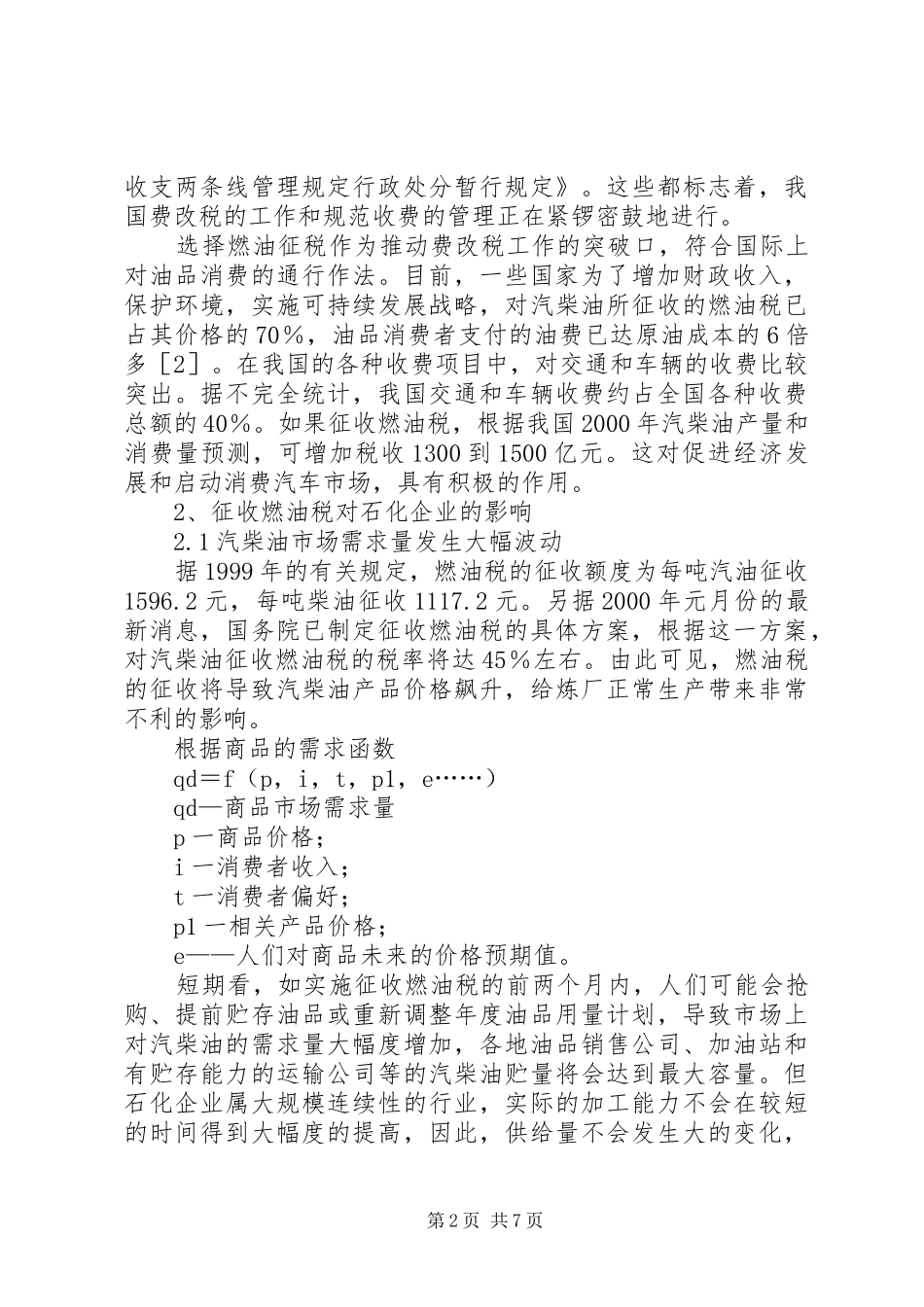 2024年征收燃油税对石化生产企业的影响和对策_第2页