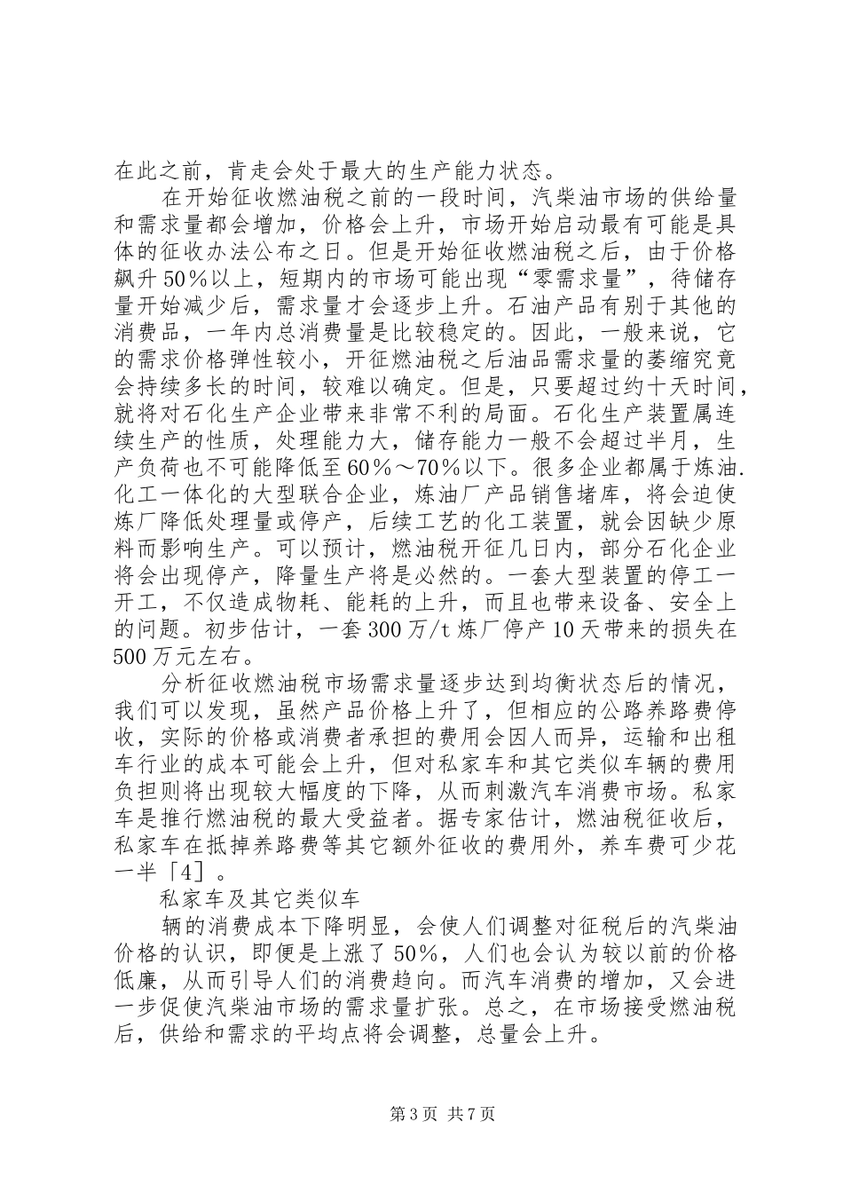2024年征收燃油税对石化生产企业的影响和对策_第3页