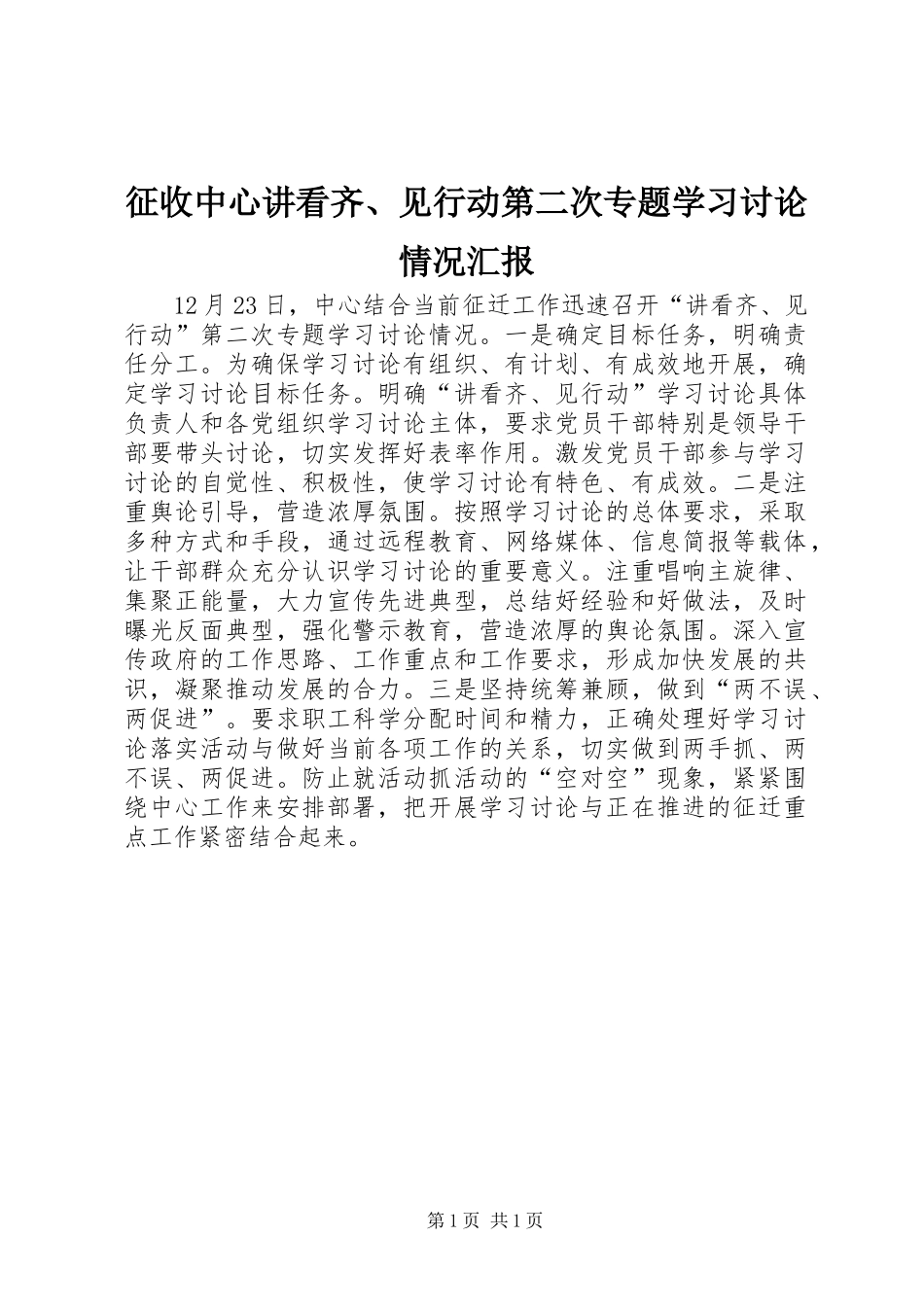 2024年征收中心讲看齐见行动第二次专题学习讨论情况汇报_第1页