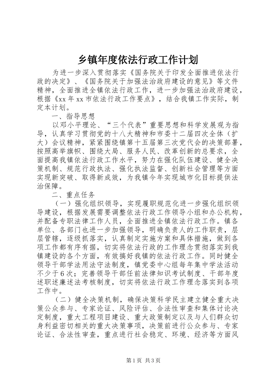 2024年乡镇年度依法行政工作计划_第1页