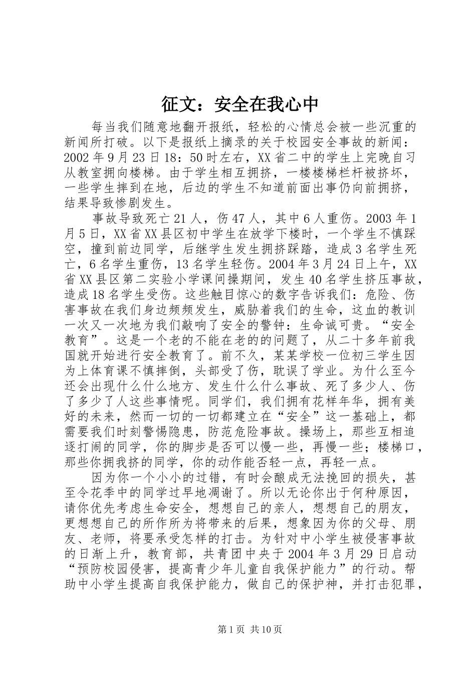 2024年征文安全在我心中_第1页