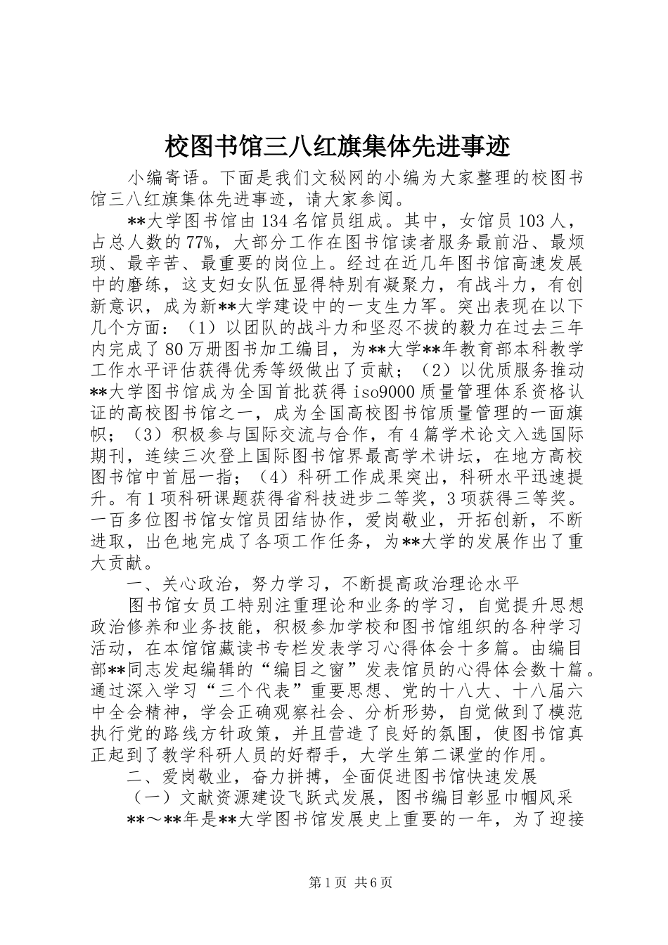 2024年校图书馆三八红旗集体先进事迹_第1页