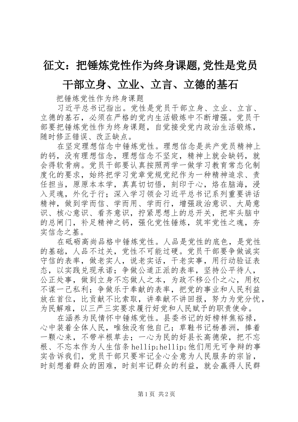 2024年征文把锤炼党性作为终身课题党性是党员干部立身立业立言立德的基石_第1页