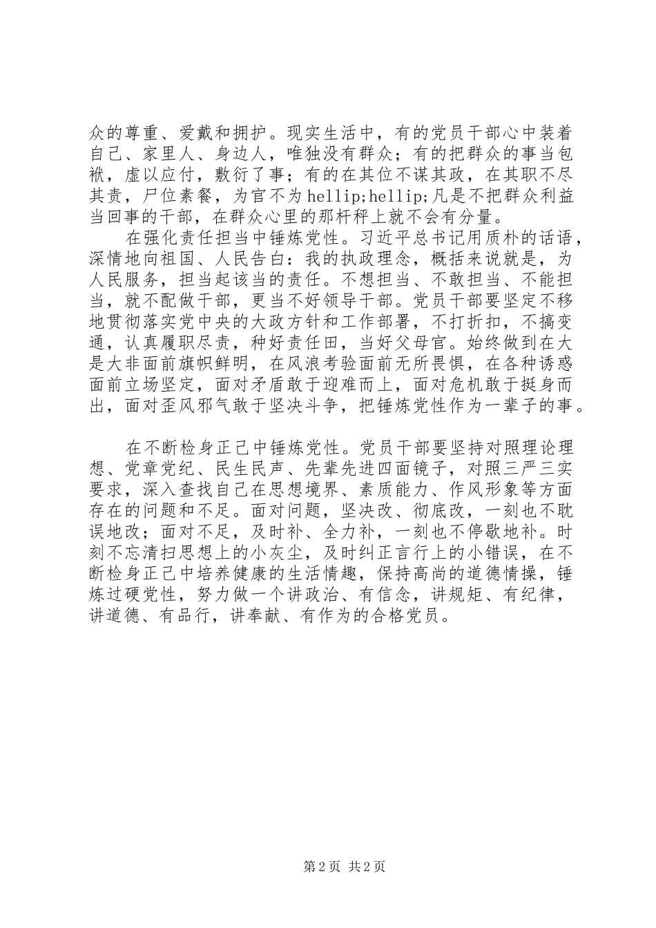 2024年征文把锤炼党性作为终身课题党性是党员干部立身立业立言立德的基石_第2页