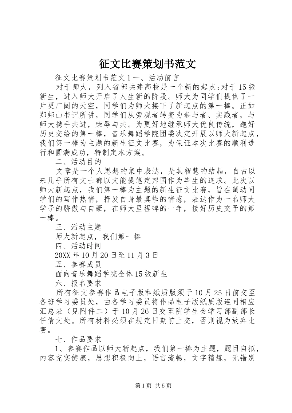 2024年征文比赛策划书范文_第1页