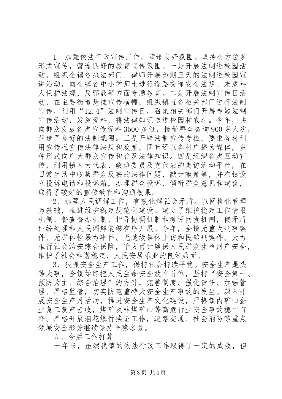 2024年乡镇年度依法行政工作总结_第3页