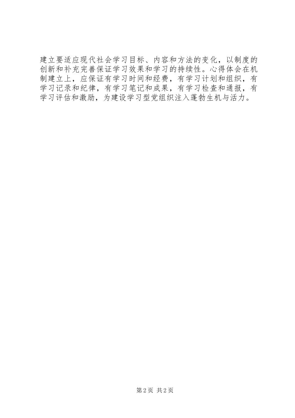 2024年征文稿范例如何建设学习型党组织_第2页
