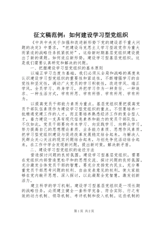 2024年征文稿范例如何建设学习型党组织