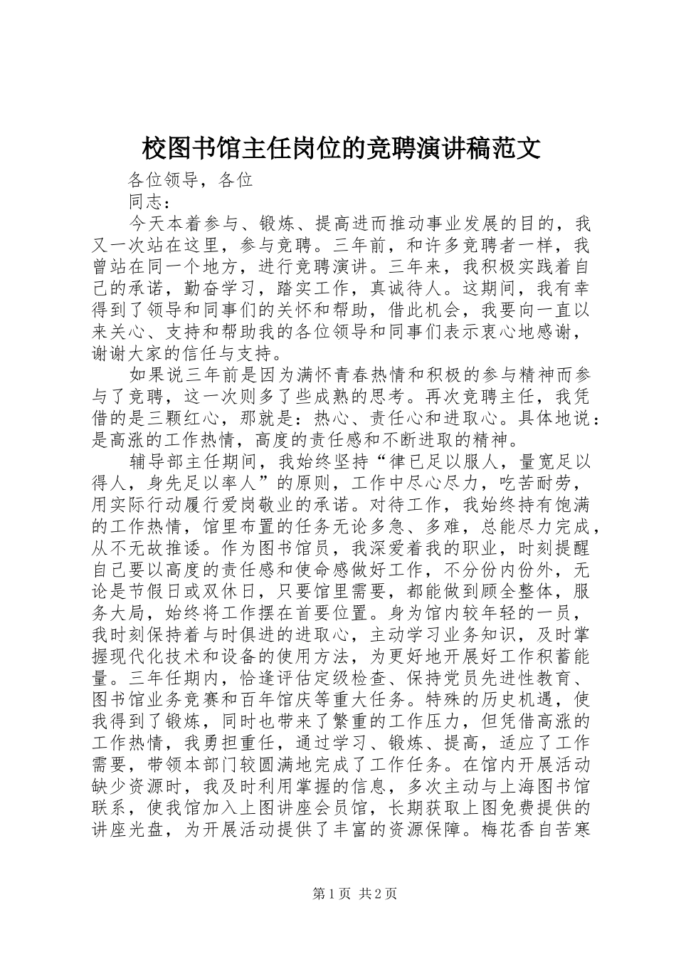 2024年校图书馆主任岗位的竞聘演讲稿范文_第1页