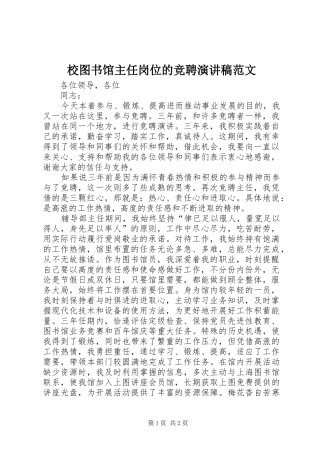 2024年校图书馆主任岗位的竞聘演讲稿范文